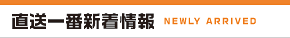 直送一番新着情報