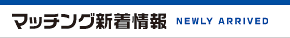 マッチング新着情報