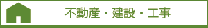 不動産・建設・工事