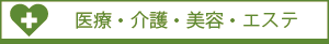 医療・介護・美容・エステ