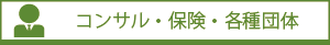 コンサル・保険・各種団体