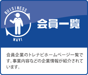会員一覧