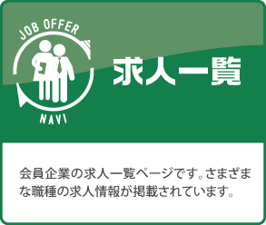 求人一覧