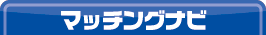 マッチングナビへ！