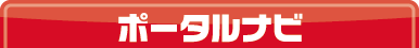 全国ポータルナビ