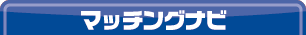 マッチングナビへ！