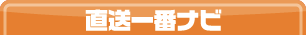 直送一番ナビへ！