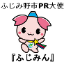 ふじみ野市ＰＲ大使　ふじみん