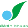 潤水都市　さがみはら　人・自然・産業が共生する活力あるさがみはら