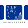 新しい金沢、はじまる。　2015年春 北陸新幹線開業