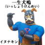 イメージキャラクター「イヌナキン」