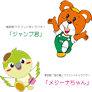 熊取町マスコットキャラクター「ジャンプ君」・熊取り町「町の鳥」マスコットキャラクター「メジーナちゃん」