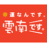 生命(いのち)と神話が息づく新しい日本のふるさとづくり 幸運なんです 雲南です