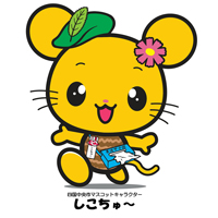 We Love しこちゅ～　「見つめよう故郷(ふるさと)、語ろう未来」