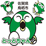 鳥栖市イメージキャラクター「とっとちゃん」