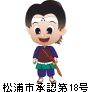 松浦松之介