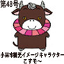 小林市の観光イメージキャラクター「こすモ～」
