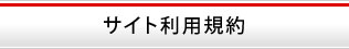 サイト利用規約