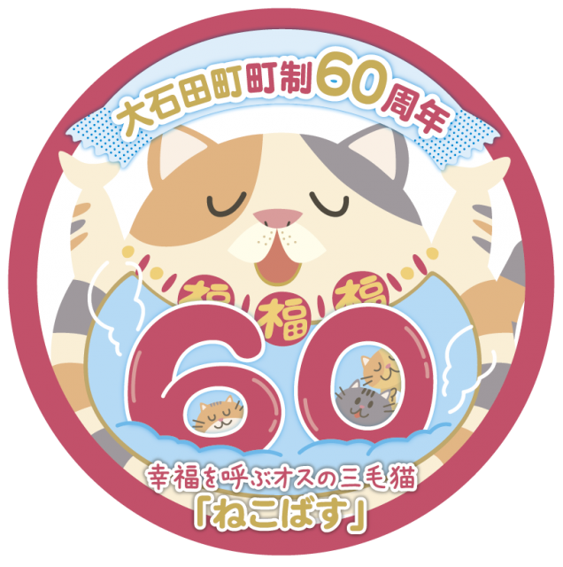 町制60周年ロゴ (1)