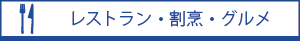 レストラン・割烹・グルメ